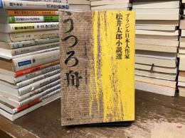 うつろ舟 : ブラジル日本人作家・松井太郎小説選