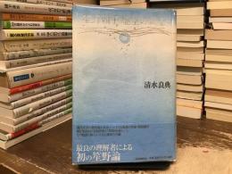 笙野頼子虚空の戦士