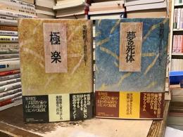 極楽/夢の死体　笙野頼子・初期作品集　