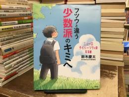 フツウと違う少数派のキミへ: ニューロダイバーシティのすすめ