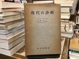 現代の診断