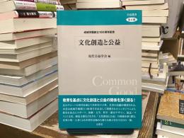文化創造と公益