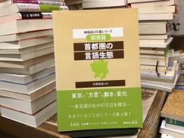 首都圏の言語生態 : 関東篇