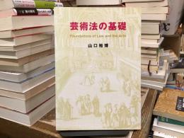 芸術法の基礎 = Foundations of Law and the Arts