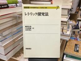 レトリック探究法