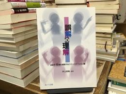 誤解の理解 : 対話115例で解説するコミュニケーション論
