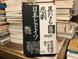 異なる悲劇日本とドイツ