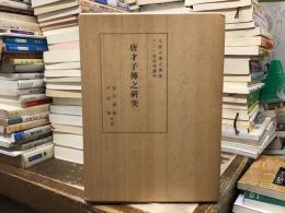 唐才子伝之研究