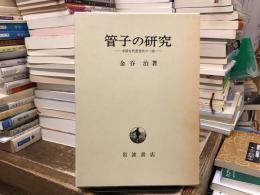 管子の研究 : 中国古代思想史の一面