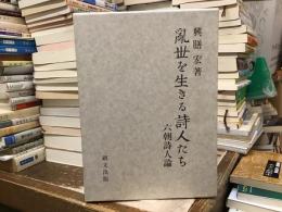 乱世を生きる詩人たち : 六朝詩人論
