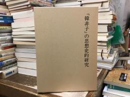 『韓非子』の思想史的研究