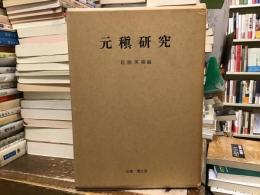 元稹研究