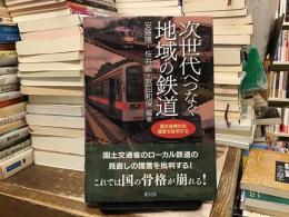 次世代へつなぐ地域の鉄道: 国交省検討会提言を批判する