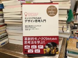 エンジニアのためのデザイン思考入門