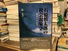 石原慎太郎の社会現象学: 亀裂の弁証法