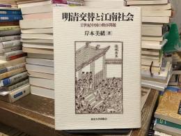 明清交替と江南社会 : 17世紀中国の秩序問題