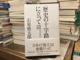 歴史の十字路に立って