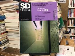 SD : Space design : スペースデザイン〈特集：イベリアの熱い風【1】ラペーニャ＋トーレスの建築〉