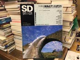 SD : Space design : スペースデザイン〈特集：くまもとアートポリス〉