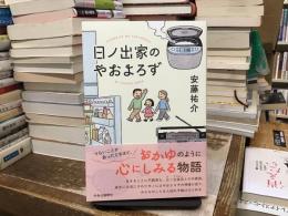日ノ出家のやおよろず