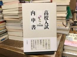 高校入試と内申書