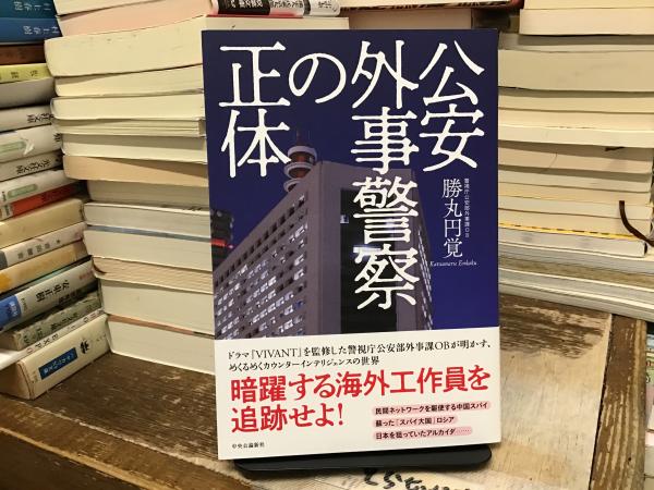 公安外事警察の正体( 勝丸 円覚) / BOOKS 青いカバ / 古本、中古