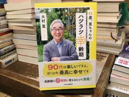 93歳、崑ちゃんのハツラツ幸齢期 