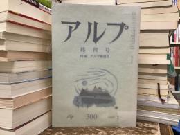 アルプ　終刊号