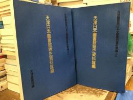 天津日本図書館館史資料匯編【中国語】