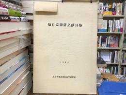 知日家関係文献目録