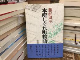本所しぐれ町物語
