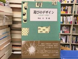 遊びのデザイン : 山東京伝『小紋雅話』