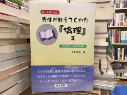 もっと知りたい 先生が教えてくれた『倫理』II