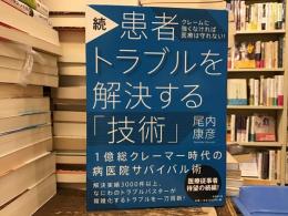 続 患者トラブルを解決する「技術」 