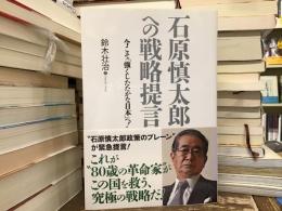 石原慎太郎への戦略提言 : 今こそ「強くしたたかな日本」へ!