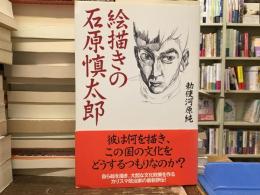 絵描きの石原慎太郎