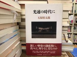光速の時代に