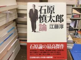 石原慎太郎論