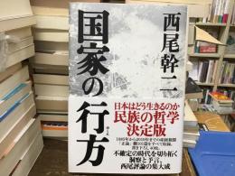 国家の行方