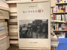 矢内原伊作の本