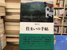 住まいの手帖