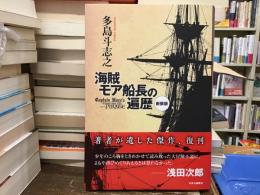 海賊モア船長の遍歴