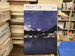 そのころスイスは : 第二次大戦中のスイス人作家の青春