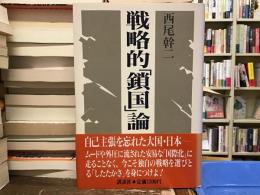 戦略的「鎖国」論