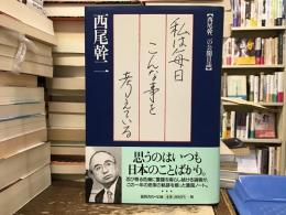私は毎日こんな事を考えている : 西尾幹二の公開日誌