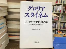 プレイボーイ・クラブ潜入記 : 新・生きかた論
