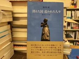 消えた国追われた人々 : 東プロシアの旅
