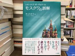 モスクワの誤解
