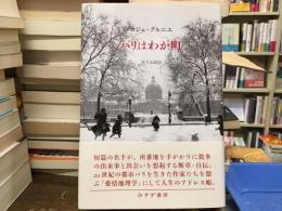 パリはわが町