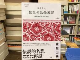 侯景の乱始末記 : 南朝貴族社会の命運